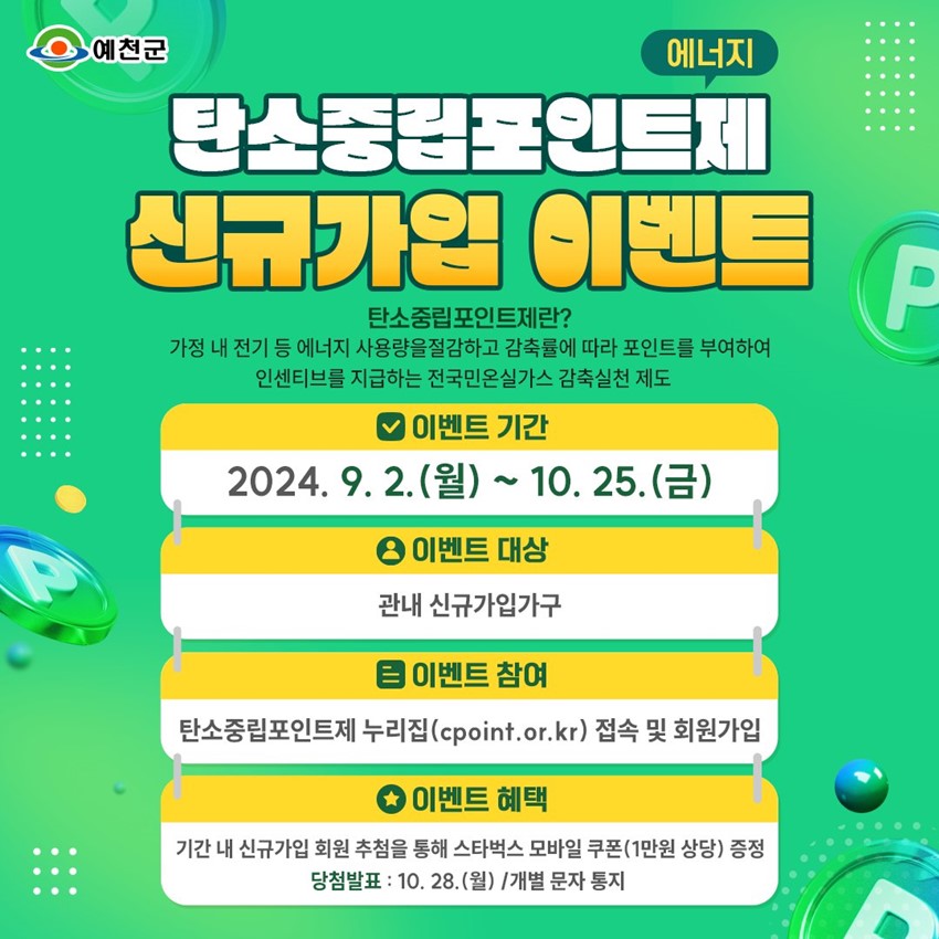 1.탄소중립포인트제(에너지) 신규가입 이벤트